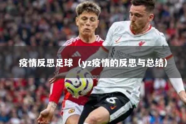 疫情反思足球（yz疫情的反思与总结）