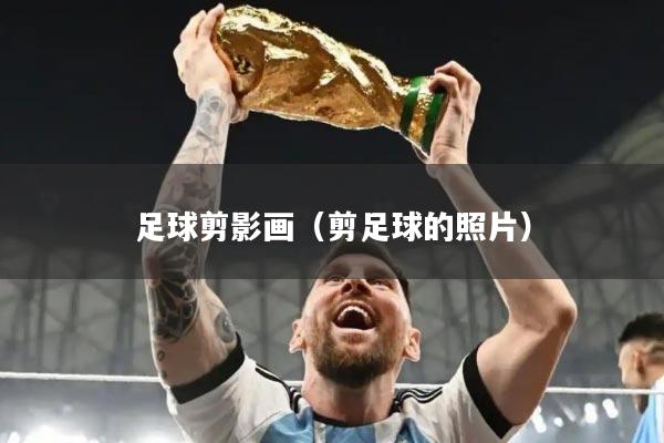 足球剪影画（剪足球的照片）