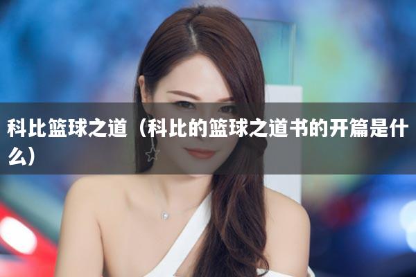 科比篮球之道（科比的篮球之道书的开篇是什么）