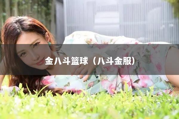 金八斗篮球（八斗金服）