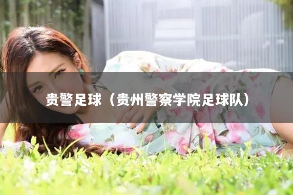 贵警足球（贵州警察学院足球队）