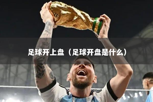 足球开上盘（足球开盘是什么）