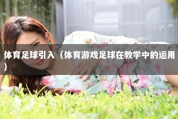 体育足球引入(体育游戏足球在教学中的运用)