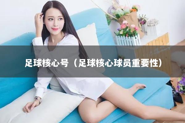 足球核心号（足球核心球员重要性）