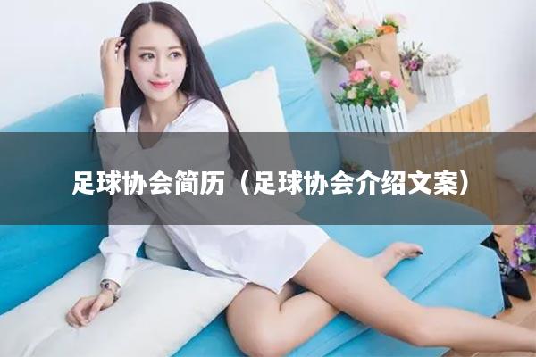 足球协会简历（足球协会介绍文案）