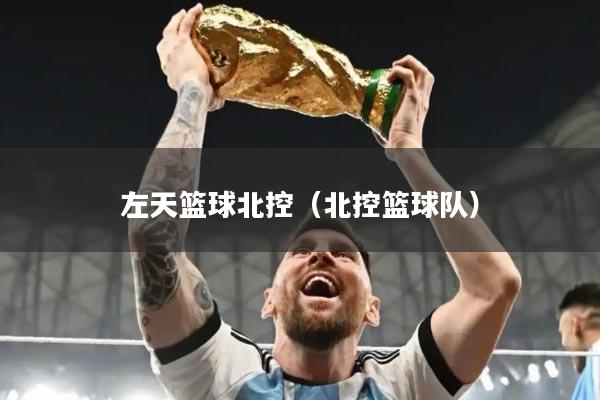 左天篮球北控（北控篮球队）