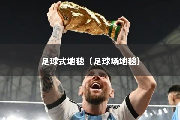 足球式地毯(足球场地毯)