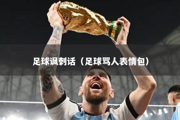 足球讽刺话(足球骂人表情包)