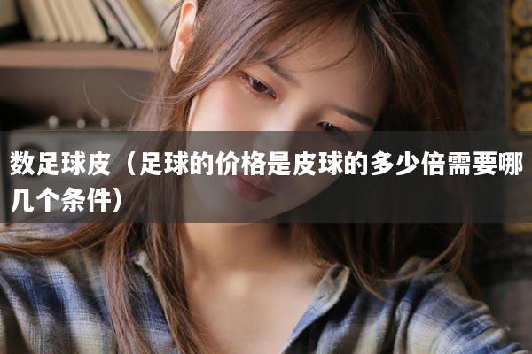 数足球皮(足球的价格是皮球的多少倍需要哪几个条件)