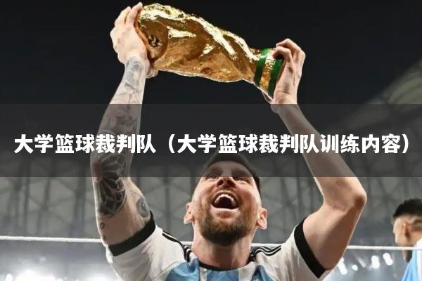 大学篮球裁判队(大学篮球裁判队训练内容)