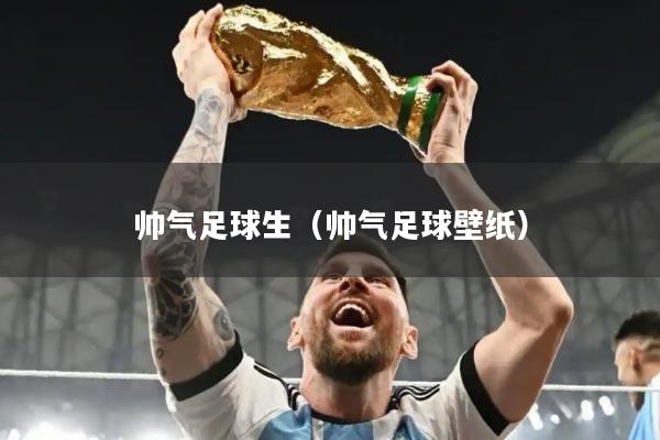 帅气足球生(帅气足球壁纸)